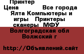 Принтер Canon LPB6020B › Цена ­ 2 800 - Все города, Ялта Компьютеры и игры » Принтеры, сканеры, МФУ   . Волгоградская обл.,Волжский г.